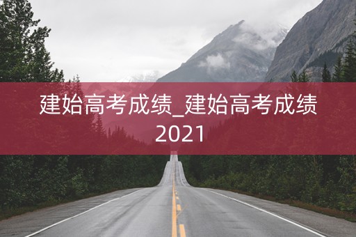 建始高考成绩_建始高考成绩2021