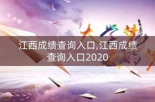 江西成绩查询入口,江西成绩查询入口2020