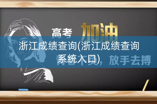 浙江成绩查询(浙江成绩查询系统入口)