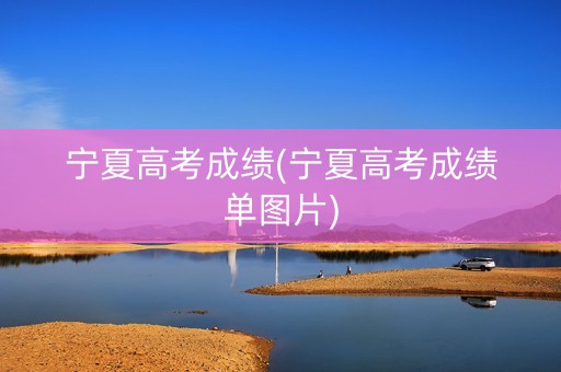 宁夏高考成绩(宁夏高考成绩单图片)