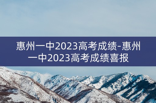 惠州一中2023高考成绩-惠州一中2023高考成绩喜报
