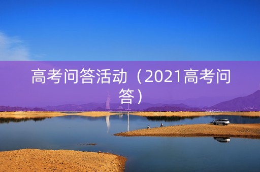 高考问答活动（2021高考问答）