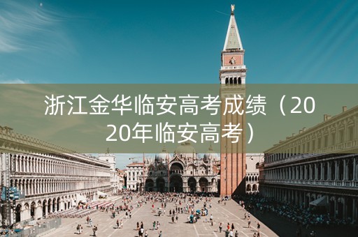 浙江金华临安高考成绩（2020年临安高考）
