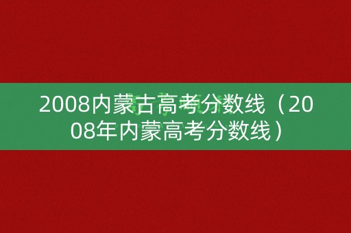 2008内蒙古高考分数线（2008年内蒙高考分数线）