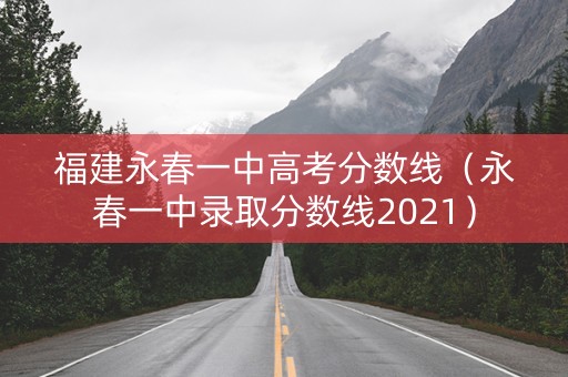 福建永春一中高考分数线（永春一中录取分数线2021）