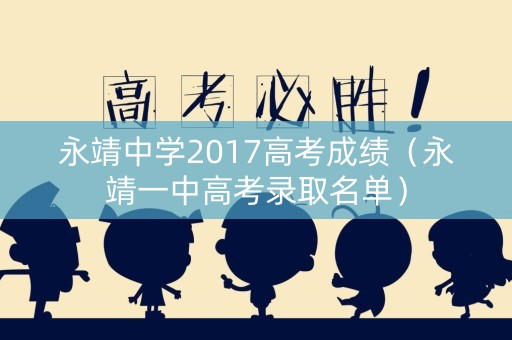 永靖中学2017高考成绩（永靖一中高考录取名单）