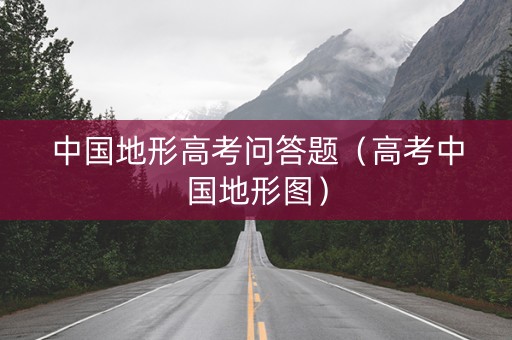 中国地形高考问答题（高考中国地形图）