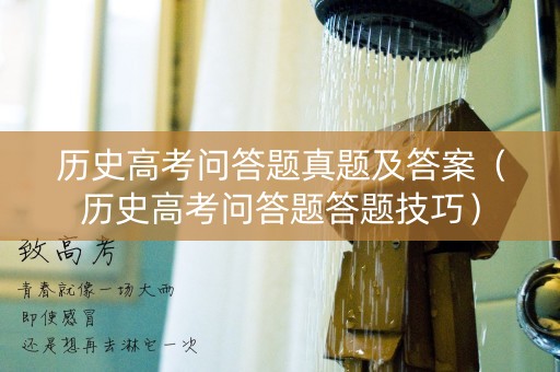 详细阅读:历史高考问答题真题及答案(历史高考问答题答题技巧) 历史高考问答题真题及答案(历史高考问答题答题技巧)