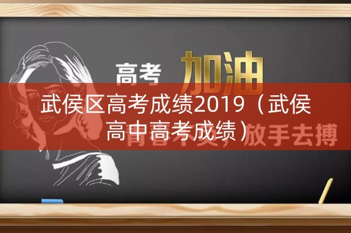 武侯区高考成绩2019（武侯高中高考成绩）