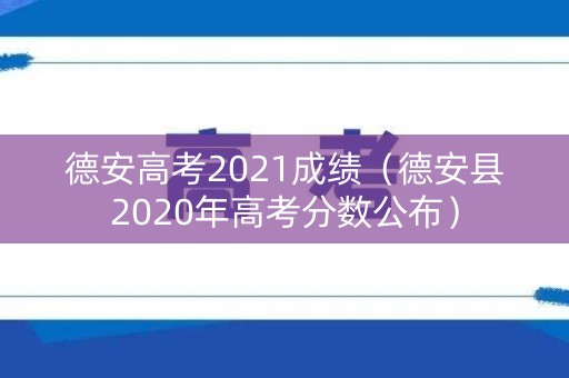 德安高考2021成绩（德安县2020年高考分数公布）