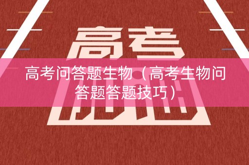 高考问答题生物（高考生物问答题答题技巧）