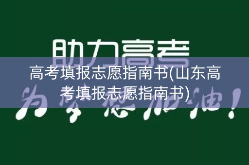 高考填报志愿指南书(山东高考填报志愿指南书)