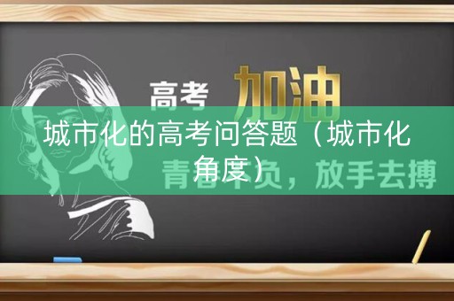 城市化的高考问答题（城市化角度）