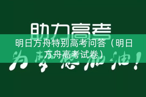 明日方舟特别高考问答（明日方舟高考试卷）