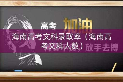 海南高考文科录取率（海南高考文科人数）