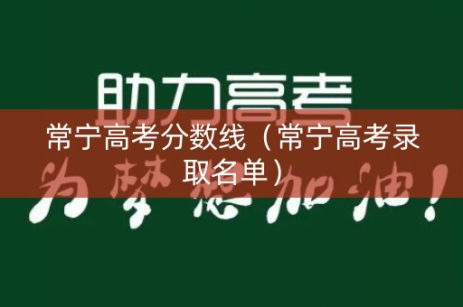 常宁高考分数线（常宁高考录取名单）