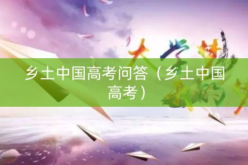 乡土中国高考问答（乡土中国 高考）