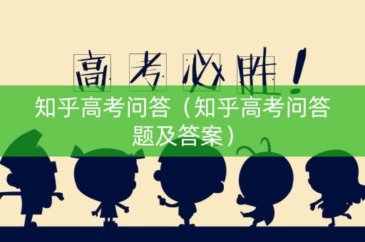 知乎高考问答（知乎高考问答题及答案）