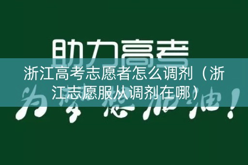 浙江高考志愿者怎么调剂（浙江志愿服从调剂在哪）