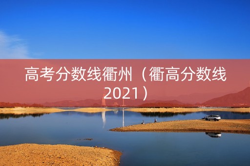 高考分数线衢州（衢高分数线2021）