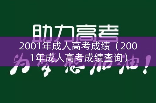2001年成人高考成绩（2001年成人高考成绩查询）
