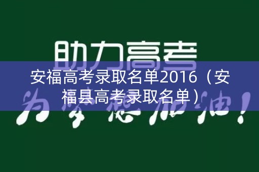 安福高考录取名单2016（安福县高考录取名单）