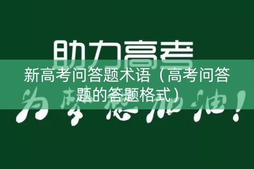 新高考问答题术语（高考问答题的答题格式）