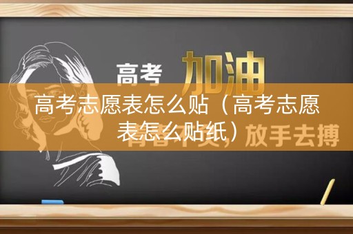 高考志愿表怎么贴（高考志愿表怎么贴纸）
