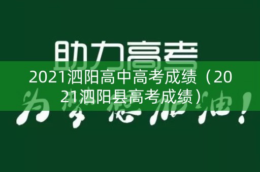 2021泗阳高中高考成绩（2021泗阳县高考成绩）