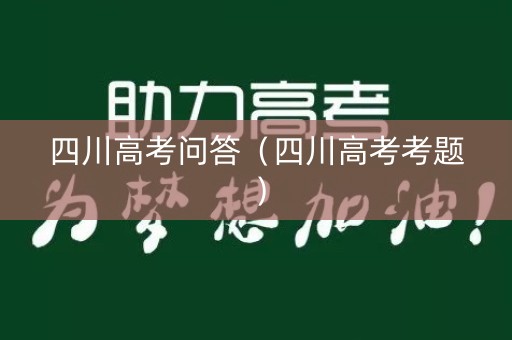 四川高考问答（四川高考考题）