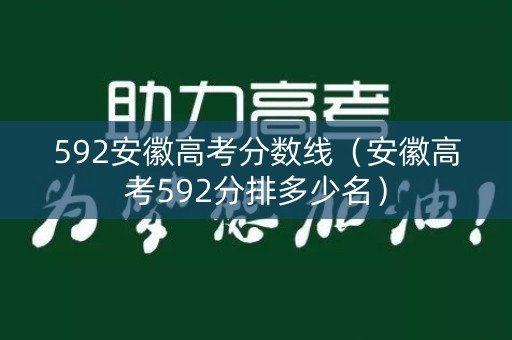 592安徽高考分数线（安徽高考592分排多少名）