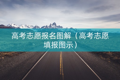 高考志愿报名图解（高考志愿填报图示）