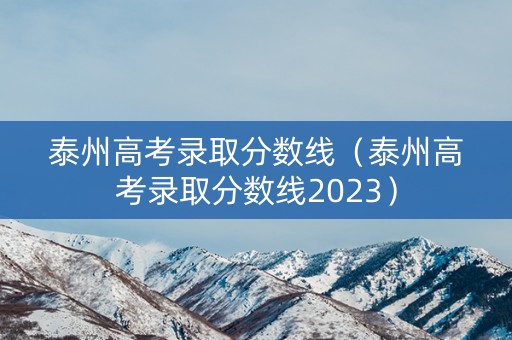 泰州高考录取分数线（泰州高考录取分数线2023）