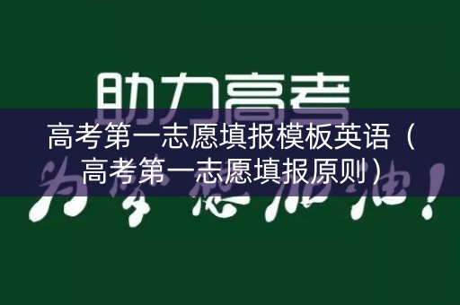 高考第一志愿填报模板英语（高考第一志愿填报原则）