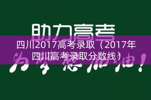 四川2017高考录取（2017年四川高考录取分数线）