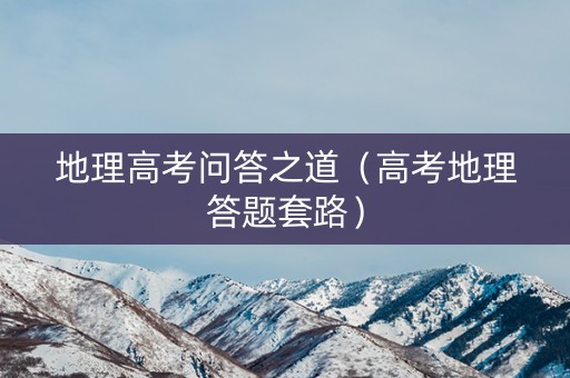 地理高考问答之道（高考地理答题套路）