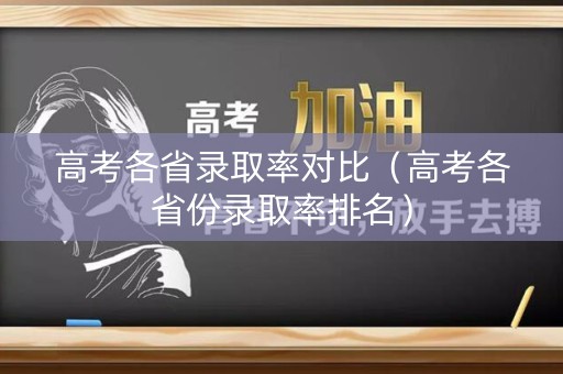 高考各省录取率对比（高考各省份录取率排名）