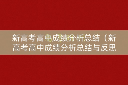 新高考高中成绩分析总结（新高考高中成绩分析总结与反思）