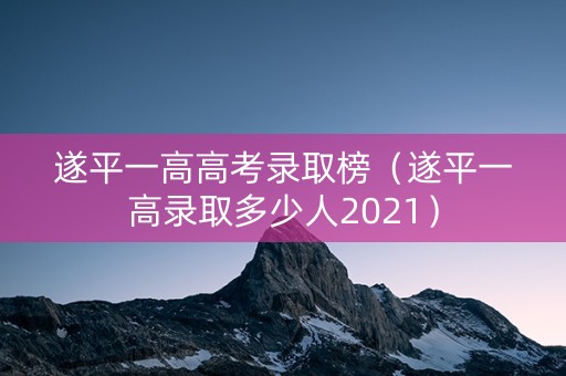 遂平一高高考录取榜（遂平一高录取多少人2021）