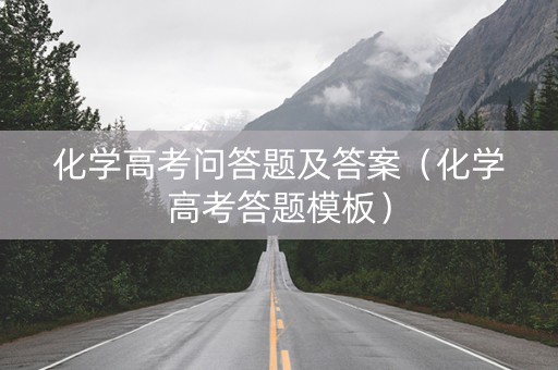 化学高考问答题及答案（化学高考答题模板）