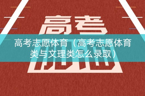 高考志愿体育（高考志愿体育类与文理类怎么录取）