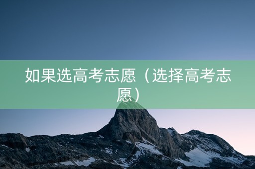 如果选高考志愿（选择高考志愿）