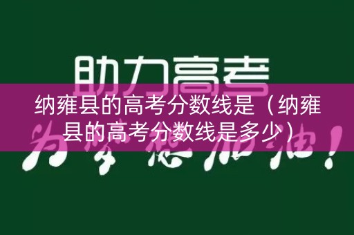 纳雍县的高考分数线是（纳雍县的高考分数线是多少）