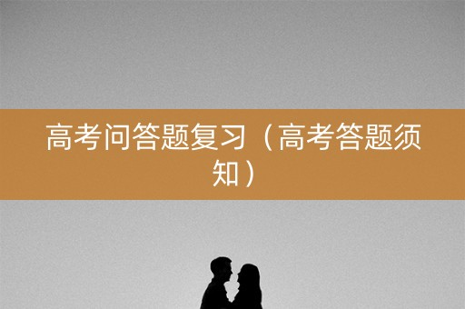 高考问答题复习（高考答题须知）
