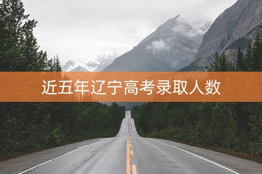 近五年辽宁高考录取人数