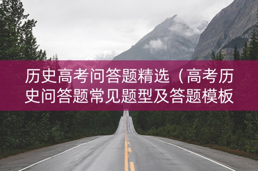 历史高考问答题精选（高考历史问答题常见题型及答题模板）