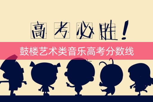 鼓楼艺术类音乐高考分数线