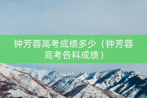 钟芳蓉高考成绩多少（钟芳蓉高考各科成绩）