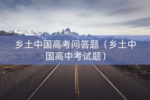 乡土中国高考问答题（乡土中国高中考试题）