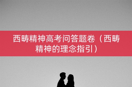 西畴精神高考问答题卷（西畴精神的理念指引）